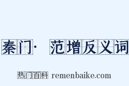 秦门·范增反义词是什么意思的图片